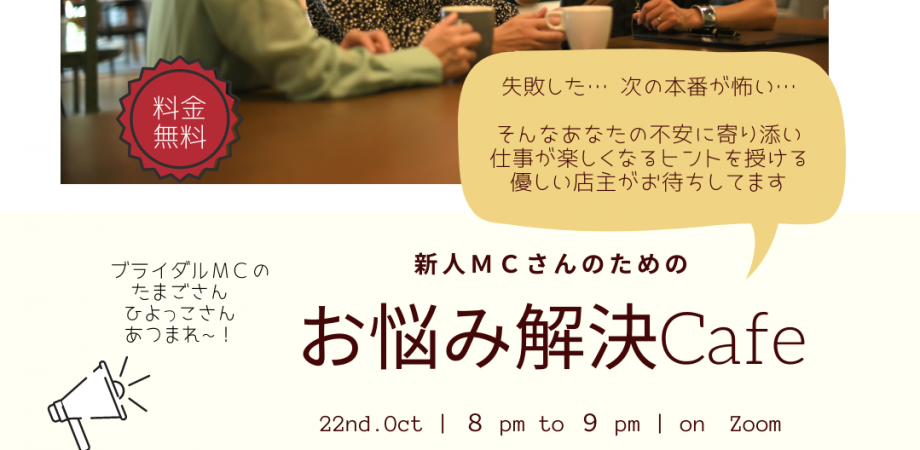 【イベント終了】2020/10/22 (木) 20:00〜 新人ＭＣさんのためのお悩み解決cafe