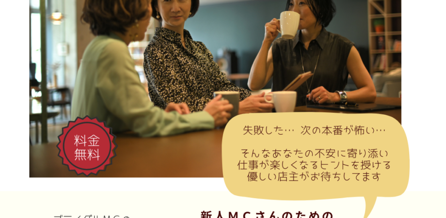 【イベント終了】2020/11/19 (金) 20:00〜 新人ＭＣさんのためのお悩み解決cafe PartⅡ