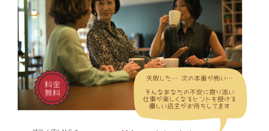 【イベント終了】2021/07/21 (水) 20:00〜 新人ＭＣさんのためのお悩み解決cafe PartⅣ