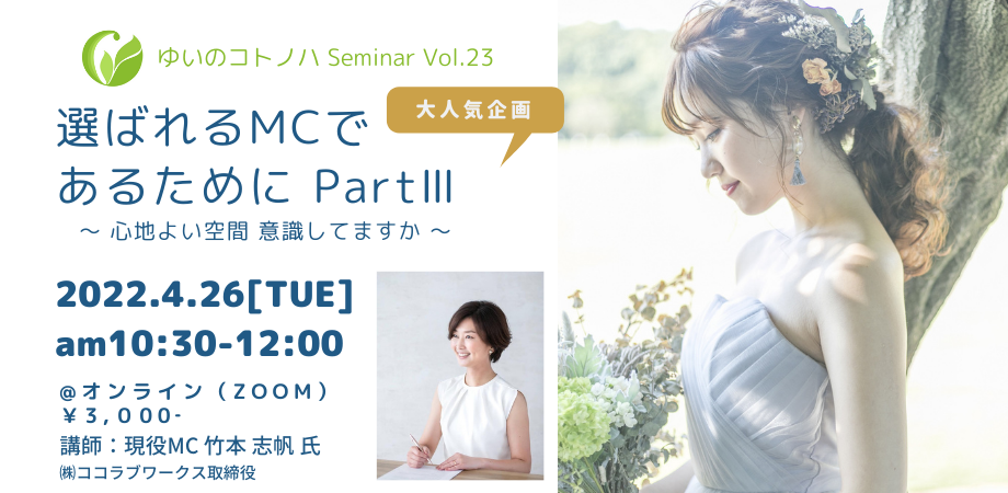 【イベント終了】2022/4/26 (水) 10:30〜 Seminar Vol.23　選ばれるMCであるために PartⅢ　～ 心地よい空間 意識してますか ～