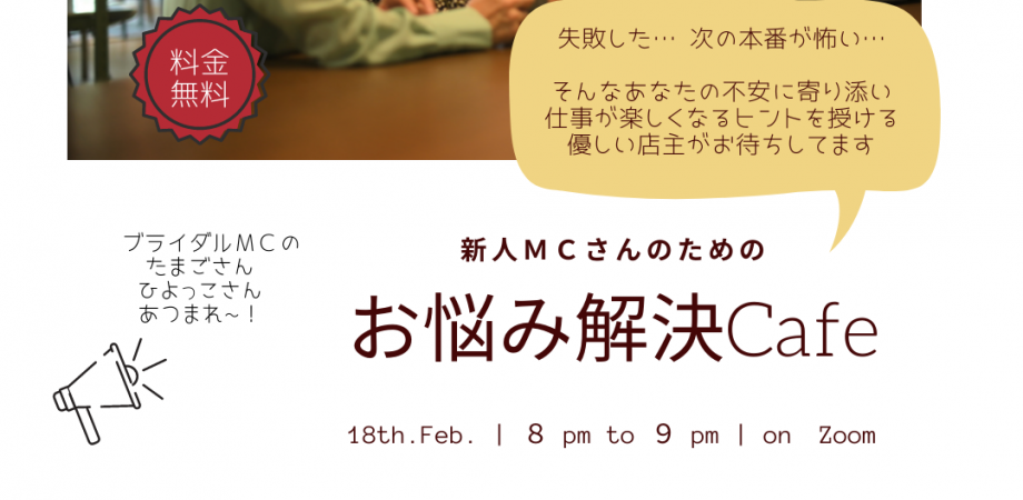 【イベント終了】2022/2/18 (金) 20:00〜 【参加費無料】新人ＭＣさんのためのお悩み解決cafe　PartⅤ